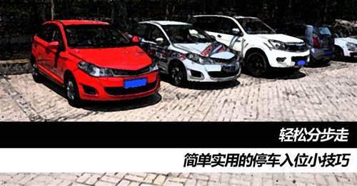 轻松分步走 简单实用的停车入位小技巧 汽车之家