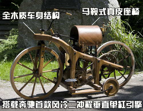 奔驰车的鼻祖 世界第一辆摩托车的诞生