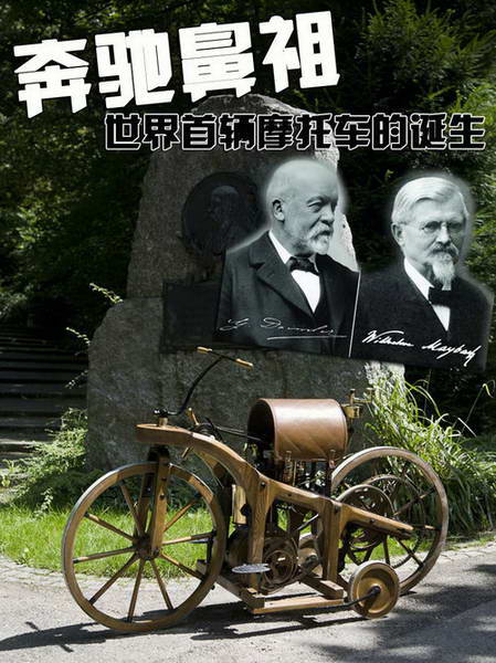 奔驰车的鼻祖 世界第一辆摩托车的诞生