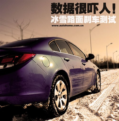 数据很吓人!多种方式测冰雪路面刹车 汽车之家 数据很吓人!多种方式测冰雪路面刹车 汽车之家