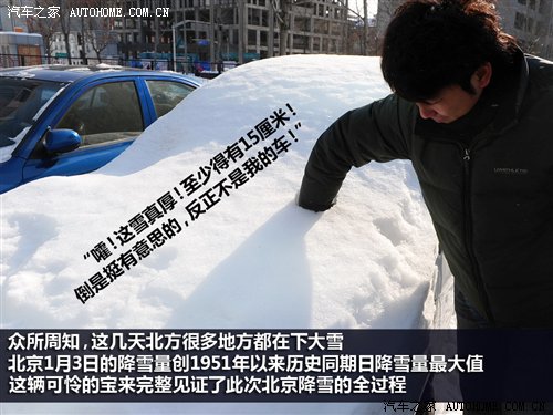 清扫车身积雪时应该关注的几个细节问题 汽车之家