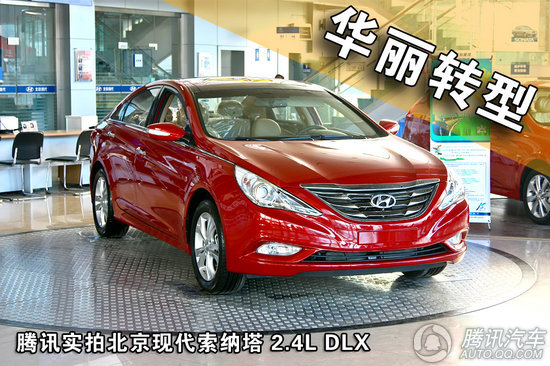 第八代索纳塔 2.4L DLX 重点图解