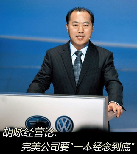 胡咏经营论:完美公司要
